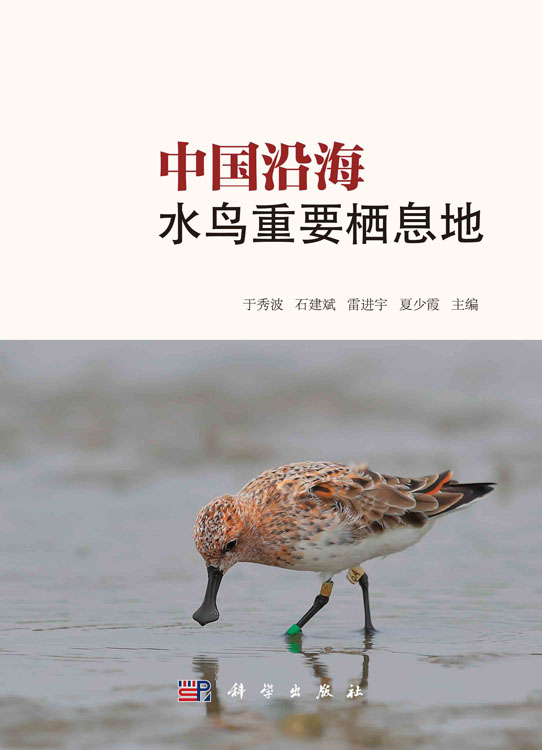 中国沿海水鸟重要栖息地