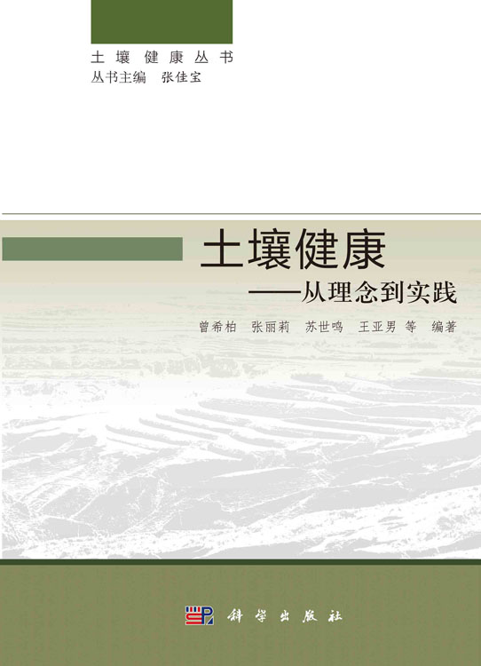 土壤健康：从理念到实践