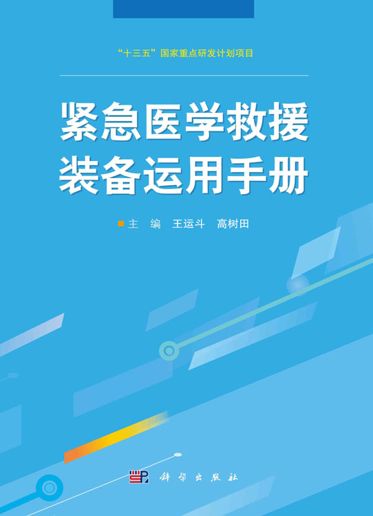 紧急医学救援装备运用手册