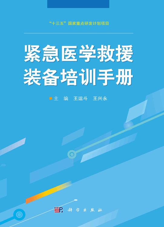 紧急医学救援装备培训手册
