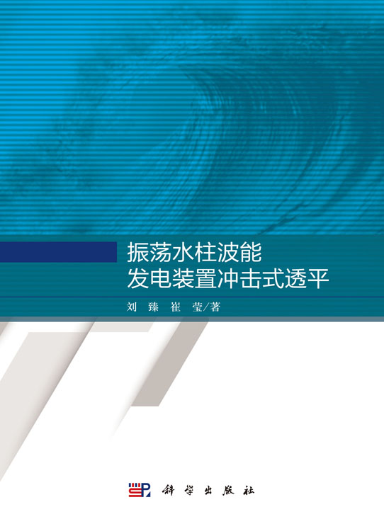 振荡水柱波能发电装置冲击式透平