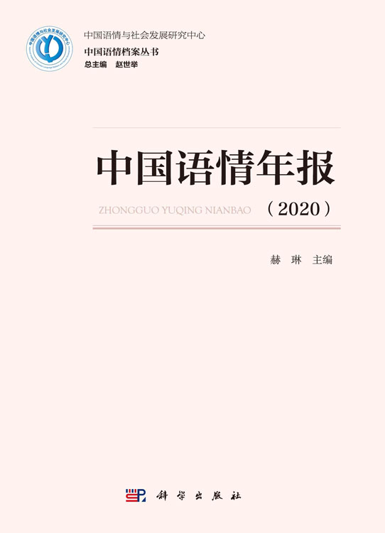 中国语情年报（2020）