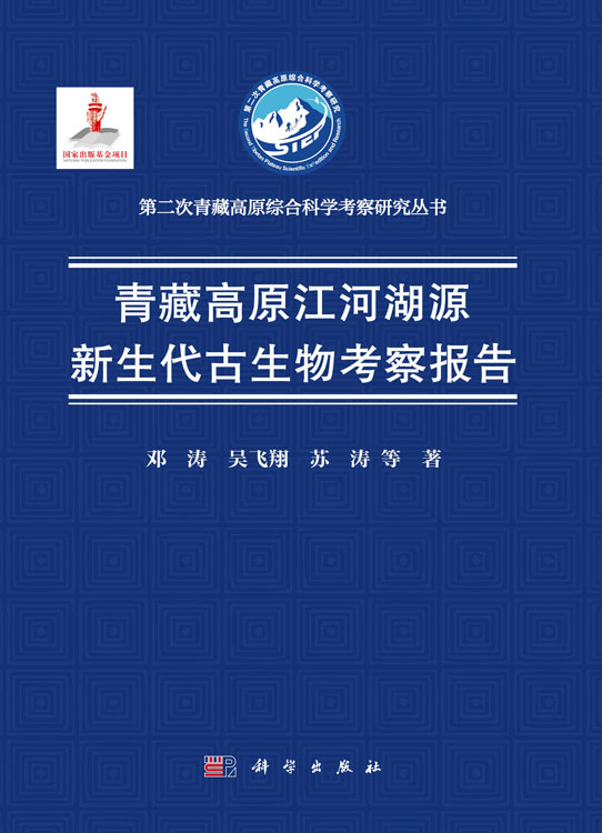青藏高原江河湖源新生代古生物考察报告