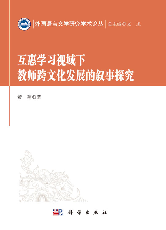 互惠学习视域下教师跨文化发展的叙事探究