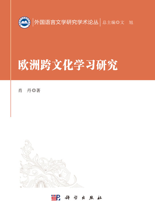 欧洲跨文化学习研究