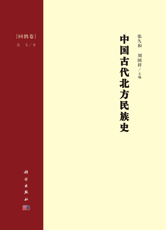 中国古代北方民族史·回鹘卷