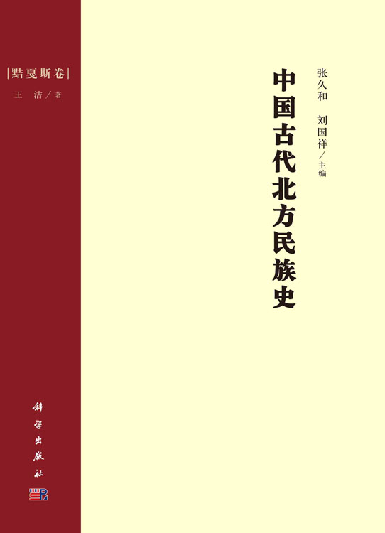 中国古代北方民族史.黠戛斯卷