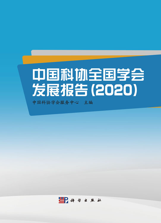 中国科协全国学会发展报告（2020）