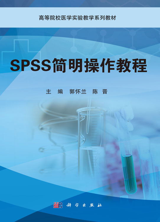 SPSS简明操作教程