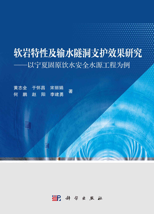 软岩特性及输水隧洞支护效果研究——以宁夏固原饮水安全水源工程为例