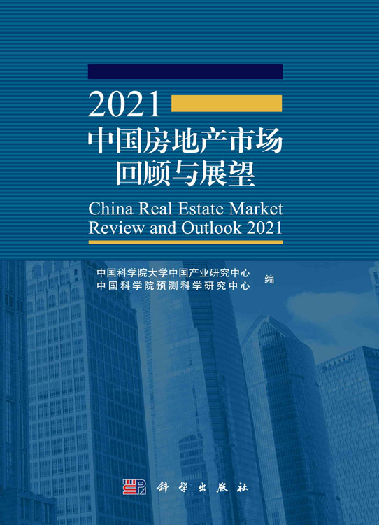2021中国房地产市场回顾与展望