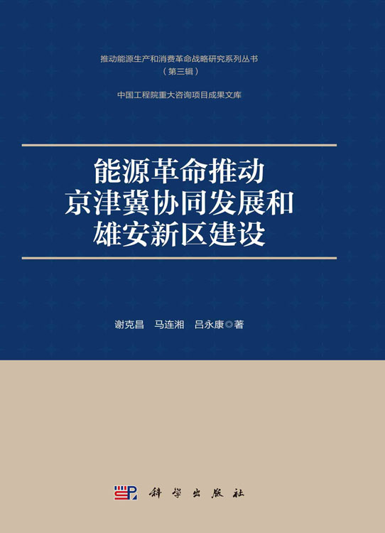 能源革命推动京津冀协同发展和雄安新区建设