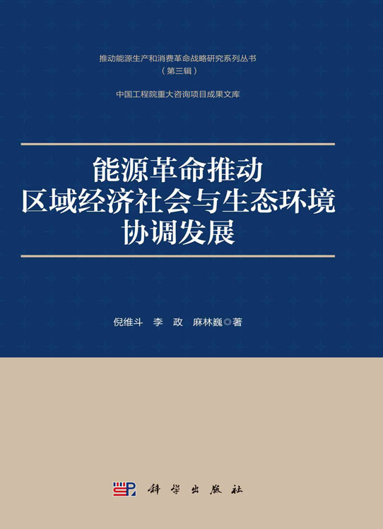 能源革命推动区域经济社会与生态环境协调发展