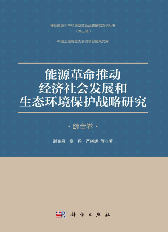 能源革命推动经济社会发展和生态环境保护战略研究.综合卷