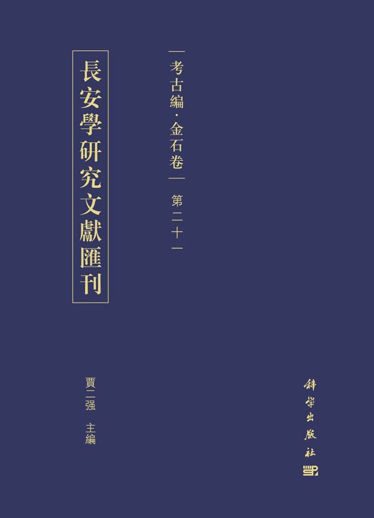 長安學研究文献匯刊.考古編.金石卷.第二十一輯