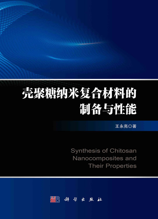 壳聚糖纳米复合材料的制备与性能
