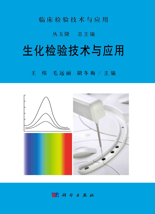 生化检验技术与应用