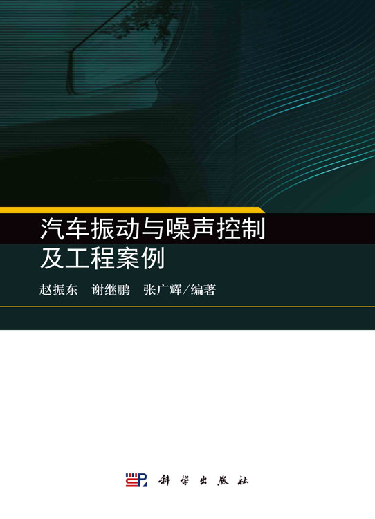 汽车振动与噪声控制及工程案例