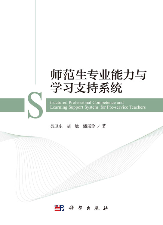 师范生专业能力与学习支持系统