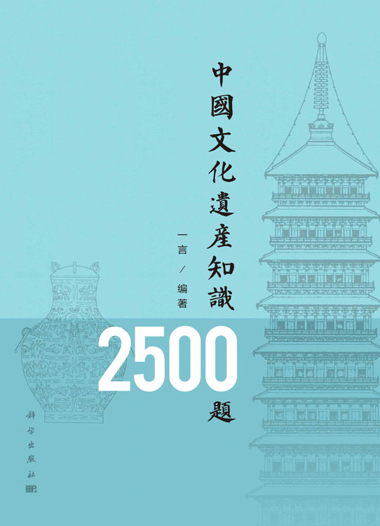 中国文化遗产知识2500题