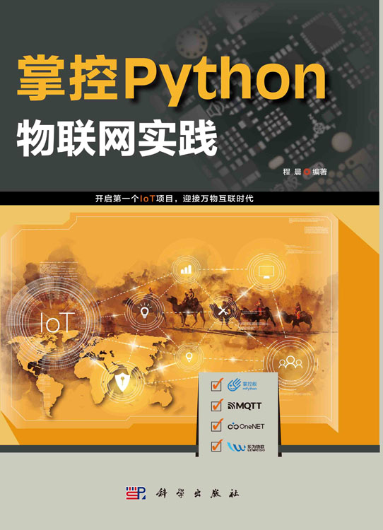 掌控Python.物联网实践