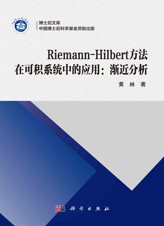 Riemann-Hilbert 方法在可积系统中的应用：渐近分析