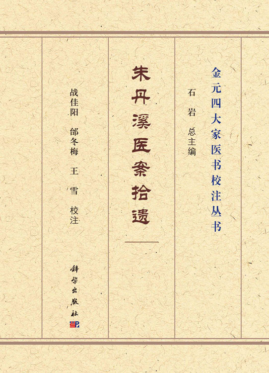 朱丹溪医案拾遗