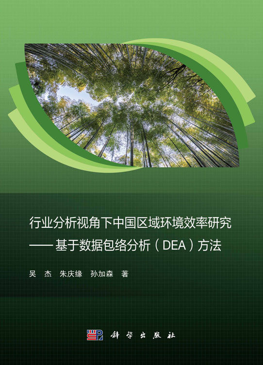 行业分析视角下中国区域环境效率研究——基于数据包络分析（DEA）方法