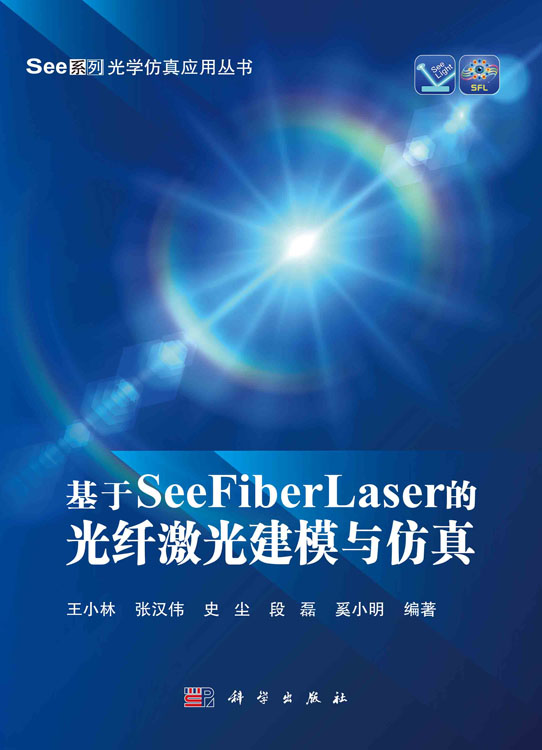 基于SeeFiberLaser的光纤激光建模与仿真