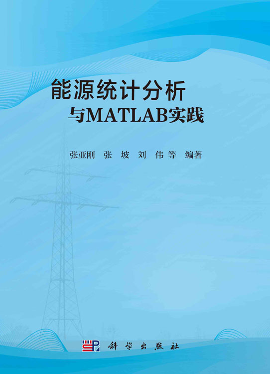 能源统计分析与MATLAB实践