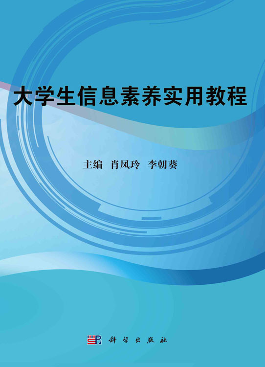 大学生信息素养实用教程