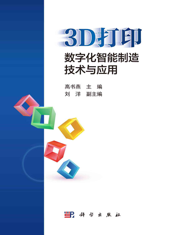 3D打印：数字化智能制造技术与应用