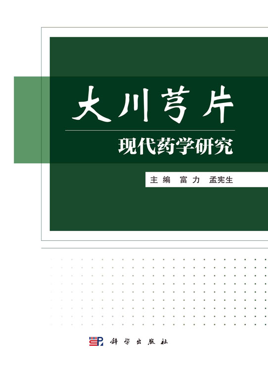 大川芎片现代药学研究