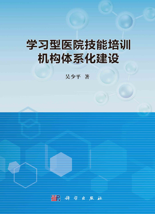 学习型医院技能培训机构体系化建设