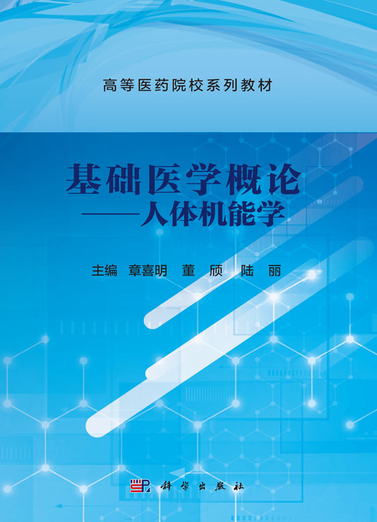 基础医学概论.人体机能学
