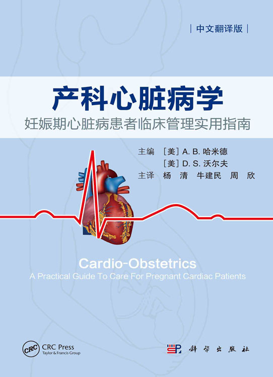 产科心脏病学：妊娠期心脏病患者临床管理实用指南