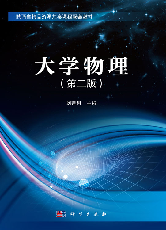 大学物理第二版