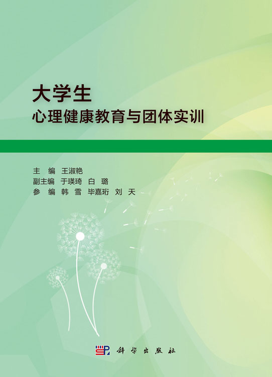 大学生心理健康教育与团体实训