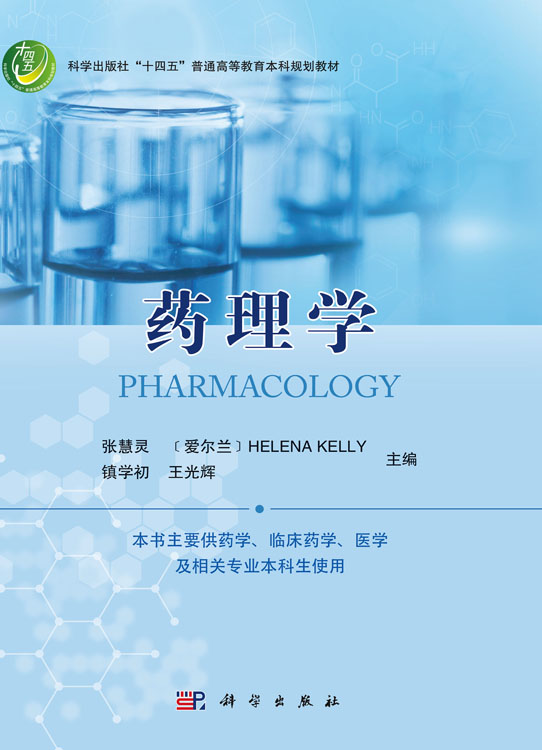 药理学