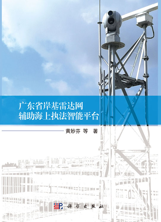 广东省岸基雷达网辅助海上执法智能平台