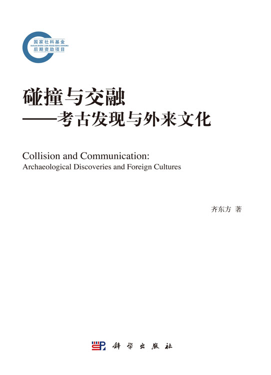 碰撞与交融——考古发现与外来文化