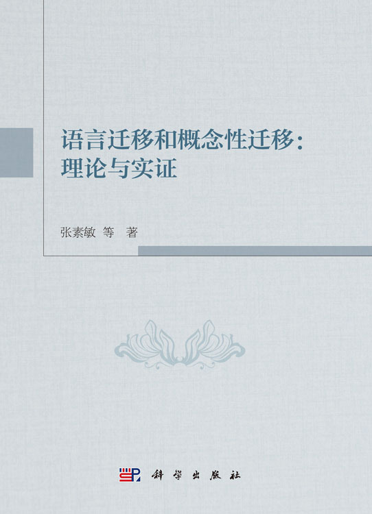 语言迁移和概念性迁移：理论与实证