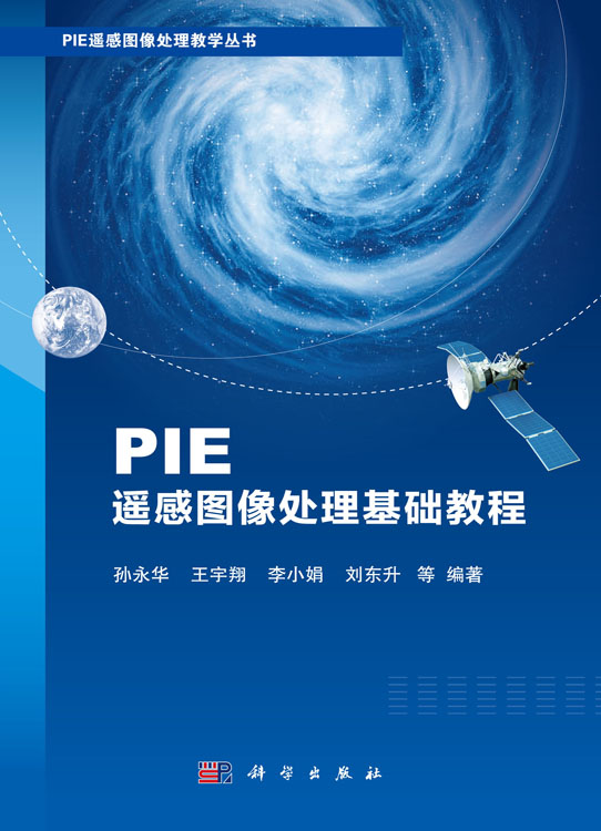 PIE遥感图像处理基础教程