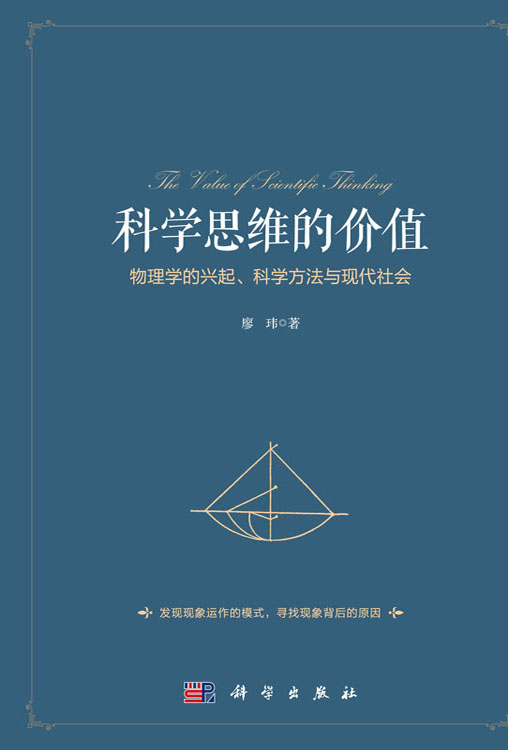 科学思维的价值：物理学的兴起、科学方法与现代社会