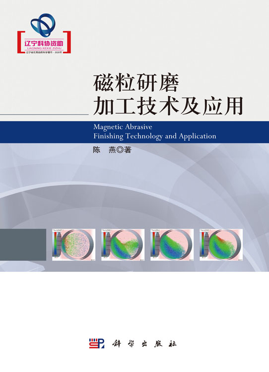 磁粒研磨加工技术及应用