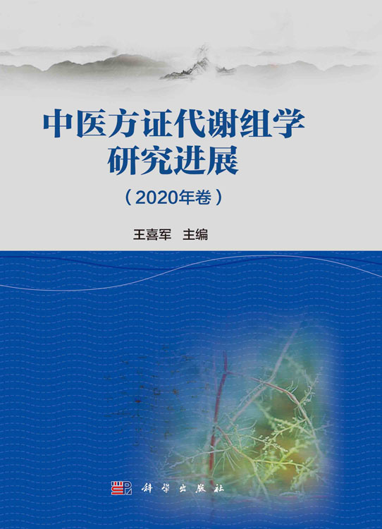 中医方证代谢组学研究进展（2020年卷）