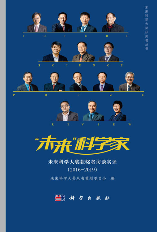 “未来”科学家——未来科学大奖获奖者访谈实录（2016—2019）