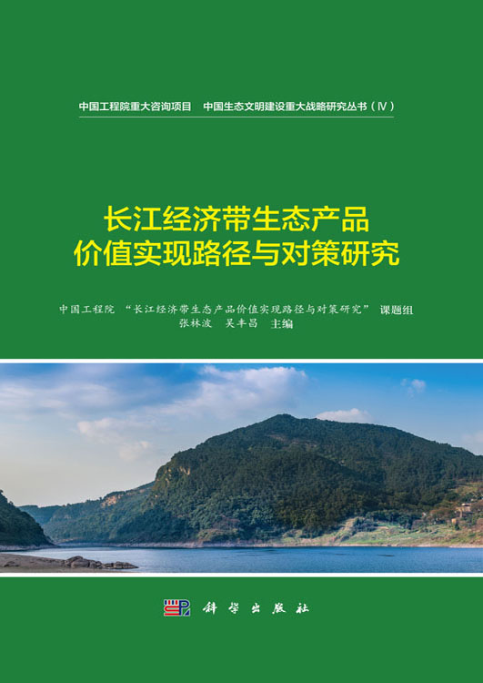 长江经济带生态产品价值实现路径与对策研究