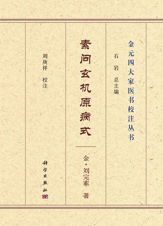 素问玄机原病式
