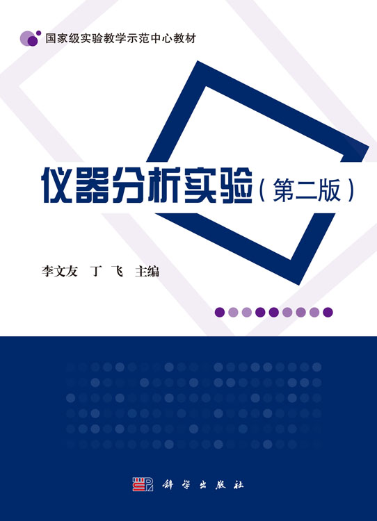 仪器分析实验（第二版）